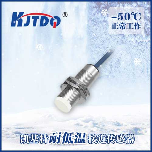 -50℃ M18 非埋式耐低温接近传感器|电感式接近开关产品型号-参数-接线图