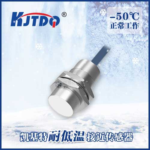 -50℃M30埋入式耐低温接近传感器|电感式接近开关产品型号-参数-接线图