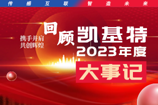 凯基特2023年度大事记盘点 | 踔历奋发启新程，乘势而上序新章