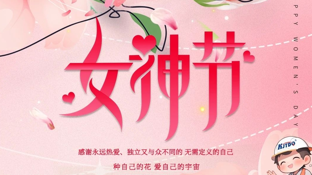 女神节 | 浪漫女人节 我们这样庆祝！