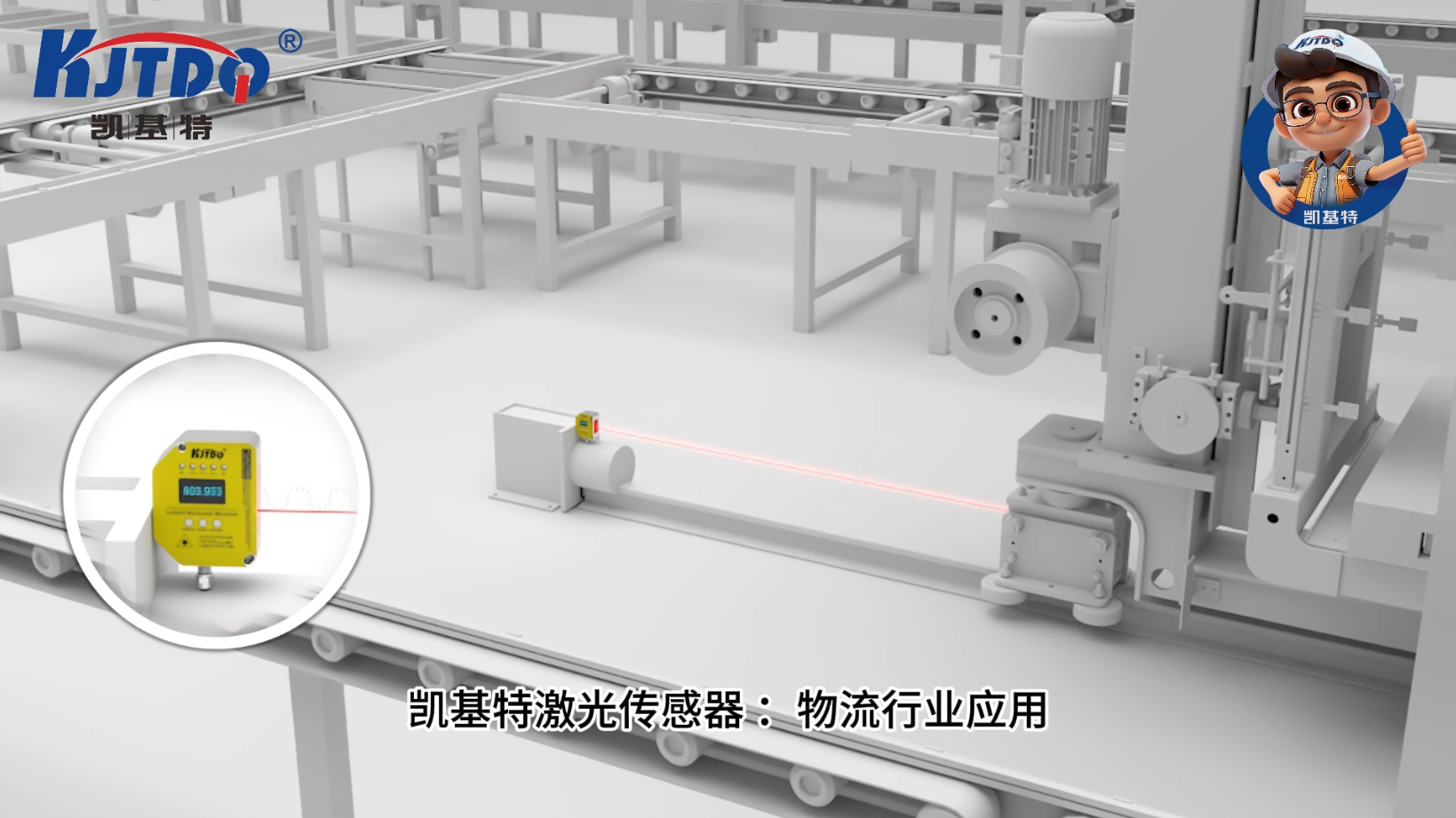 凯基特激光测距传感器应用于物流行业