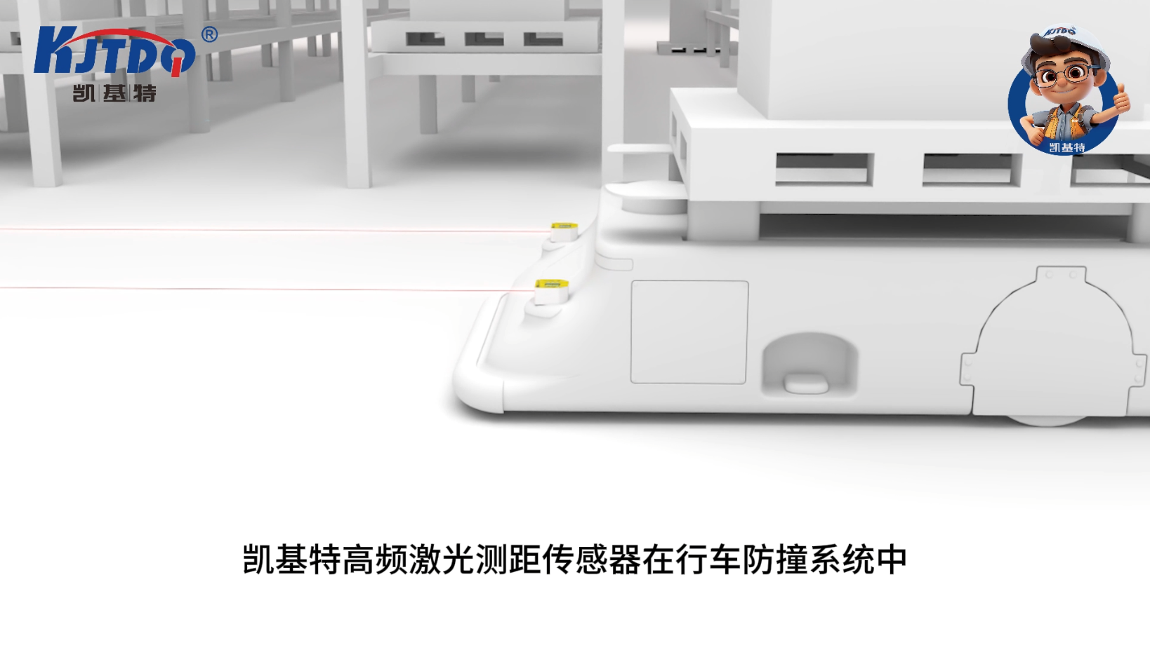 凯基特激光测距传感器应用于行车防撞