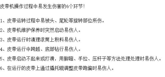 皮带机作业可能造成的6大伤害，安全防护必不可少！